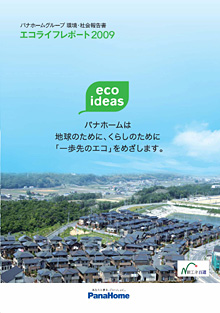 『エコライフレポート2009』表紙
