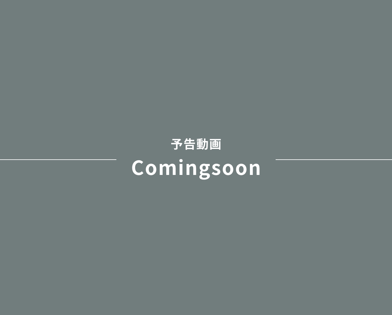 予告動画 Comingsoon