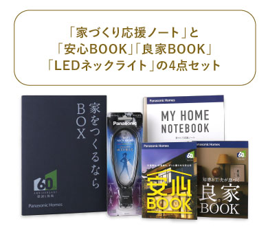 「家づくり応援ノート」と「安心BOOK」「良家BOOK」「LEDネックライト」の4点セット