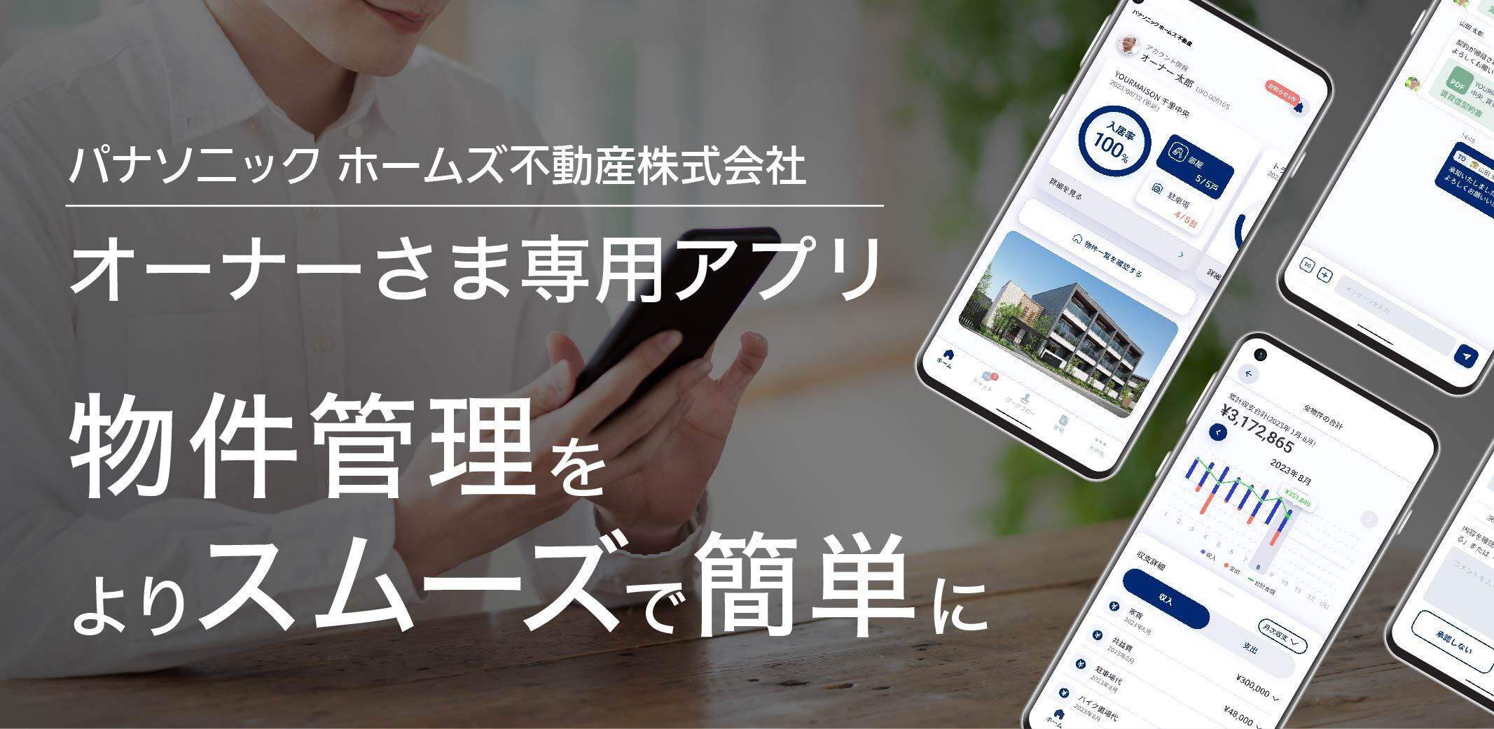 パナソニック ホームズ不動産株式会社 オーナーさま専用アプリ 物件管理をよりスムーズに