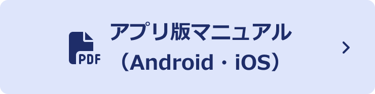 アプリ版（Android・iOS）マニュアル【PDF】