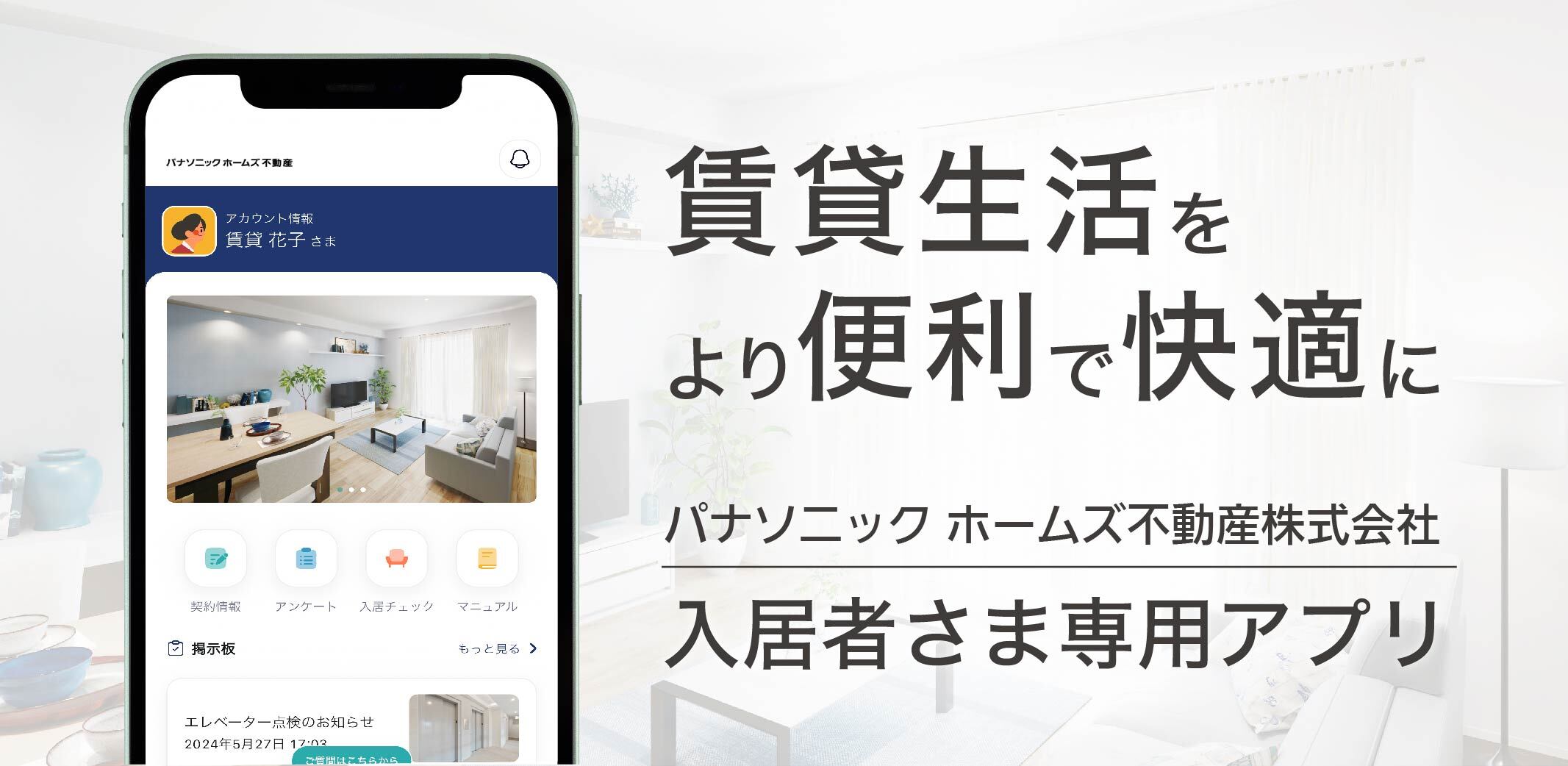 賃貸生活をより便利で快適にパナソニック ホームズ不動産株式会社 入居者さま専用アプリ
