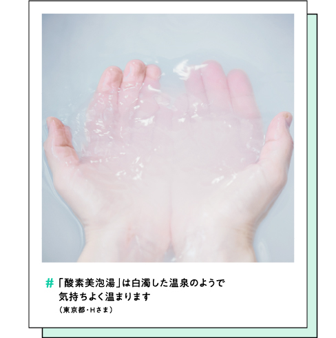 #「酸素美泡湯」は白濁した温泉のようで気持ちよく温まります（東京都・Hさま）