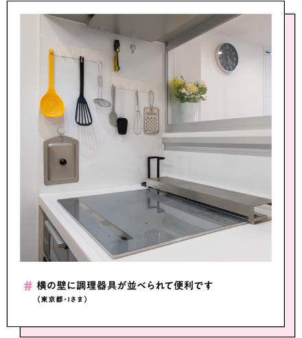 #横の壁に調理器具が並べられて便利です（東京都・Iさま）