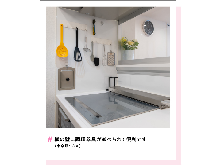 #横の壁に調理器具が並べられて便利です（東京都・Iさま）