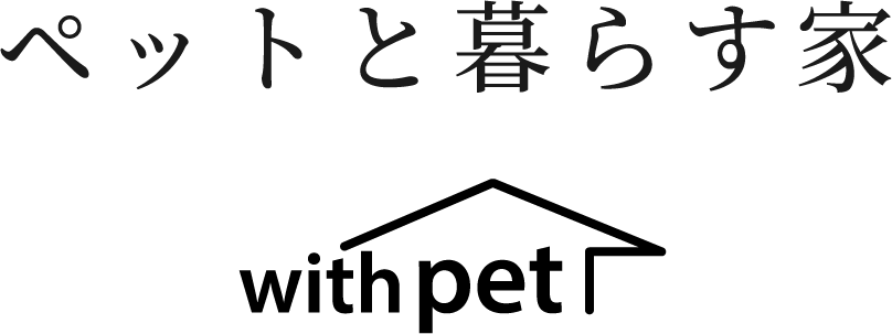ペットと暮らす家 with pet