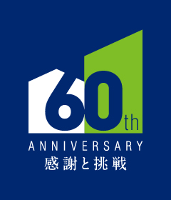 60th ANNIVERSARY 感謝と挑戦