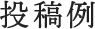 投稿例