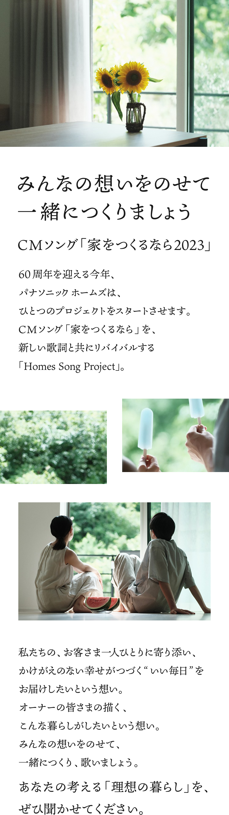 Homes Song Project オーナーさま専用ページ | パナソニック ホームズ