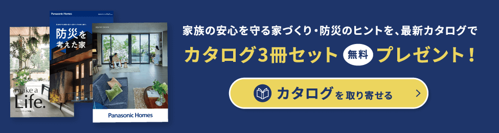 家族の安心を守る家づくり・防災のヒントを、最新カタログで カタログ3冊セット無料プレゼント！カタログを取り寄せる