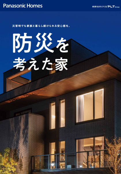 防災を考えた家 パンフレット