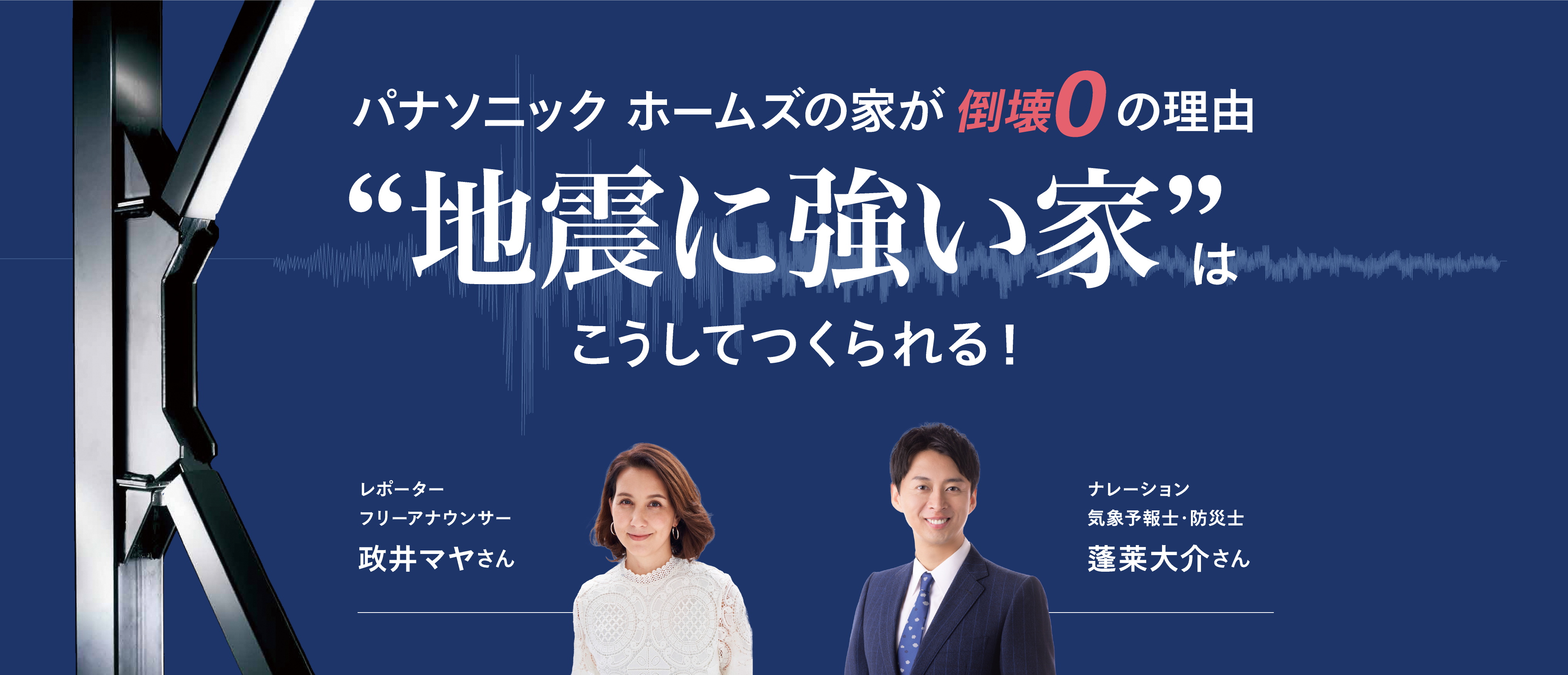 パナソニック ホームズの家が倒壊0の理由 “地震に強い家”はこうしてつくられる！