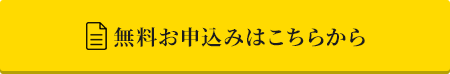 無料お申込みはこちらから