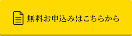 無料お申込みはこちらから