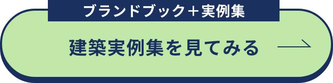 建築事例集を見てみる