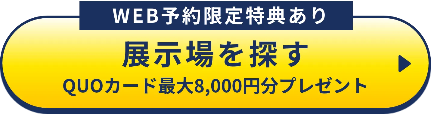 展示場を探す