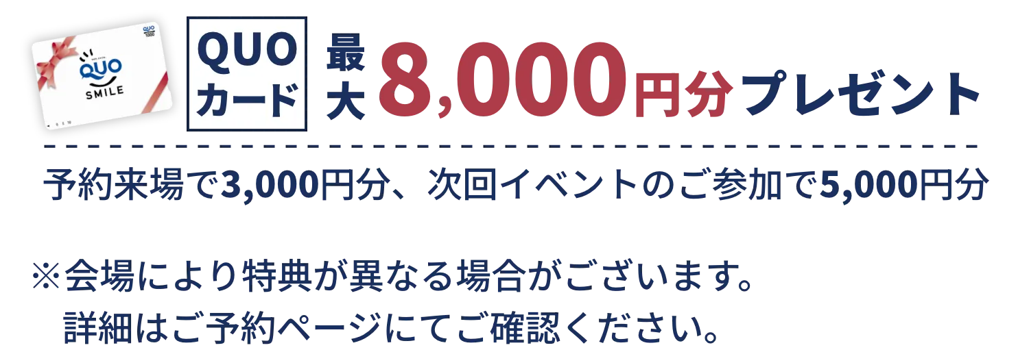 来場予約+イベントのご参加でQUOカード最大8,000円分特典プレゼント