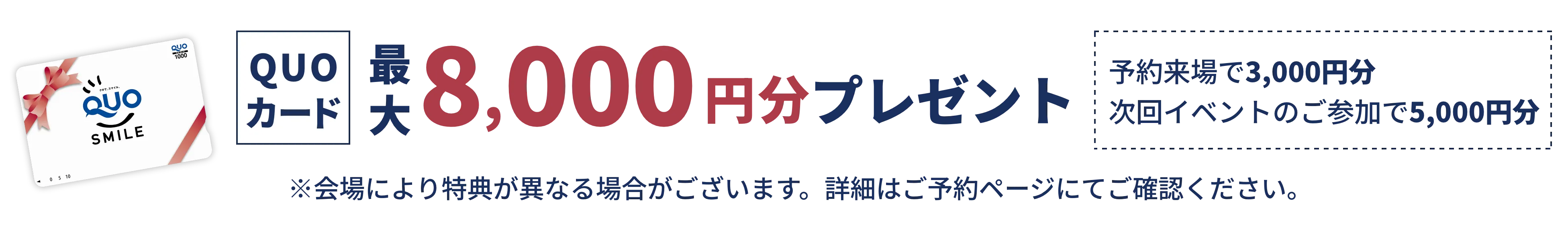 QUOカード最大8,000円プレゼント