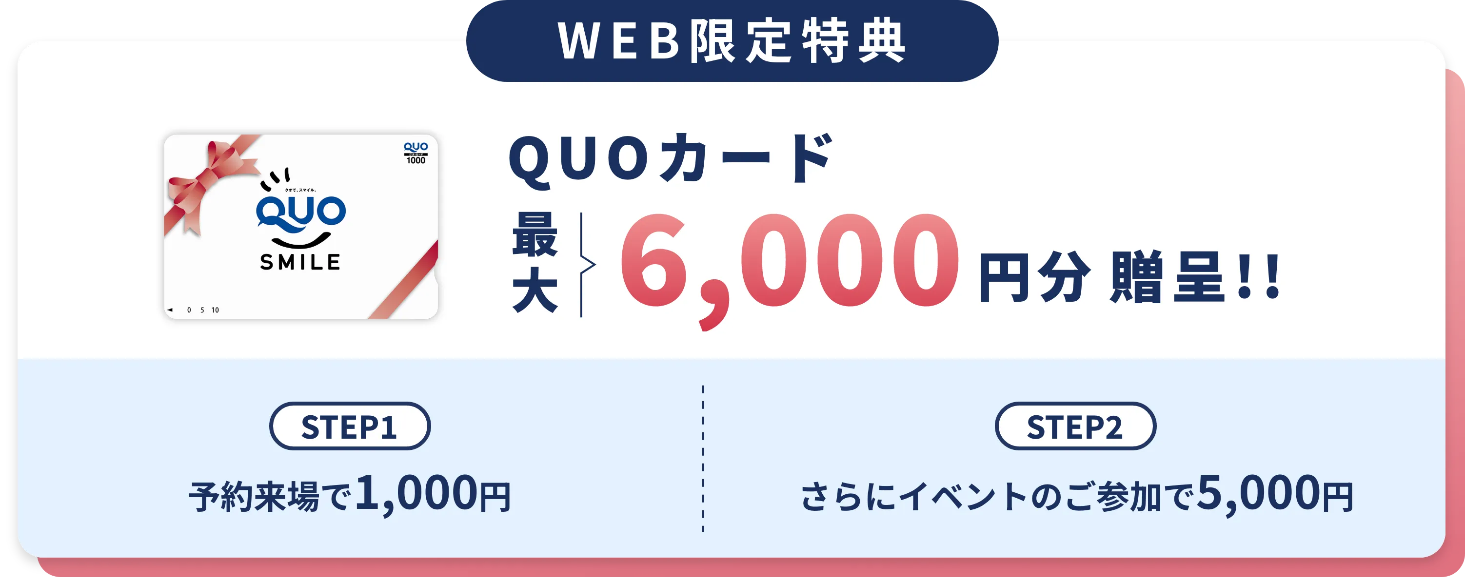 QUOカード最大6,000円分プレゼント！
