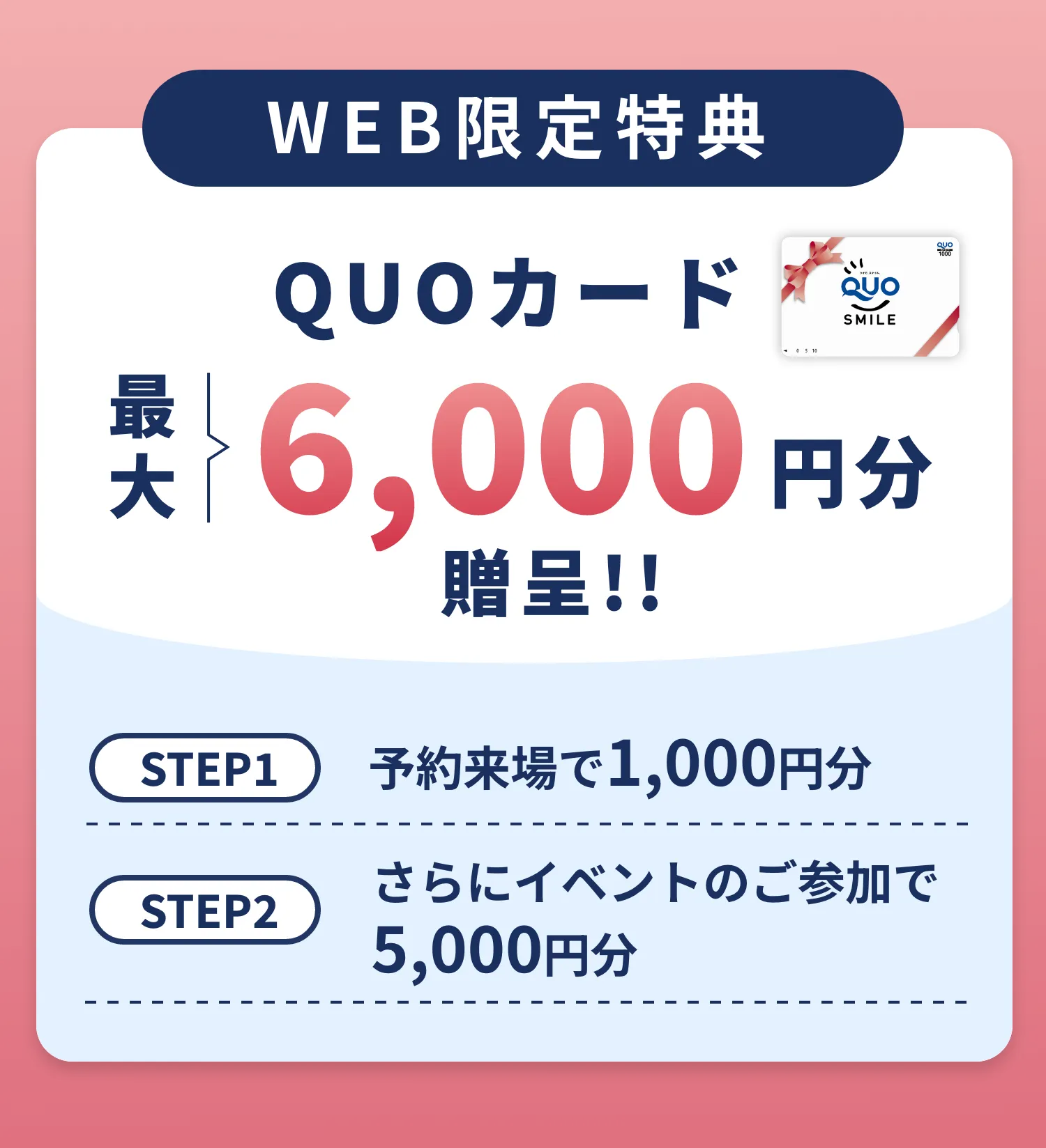 QUOカード最大6,000円分プレゼント！