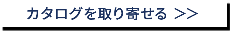 カタログを取り寄せる