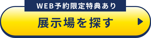 展示場を探す