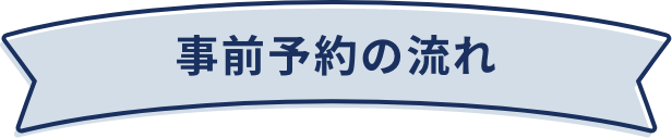 事前予約の流れ