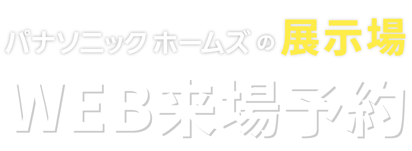 パナソニック ホームズの展示場 WEB別事業部