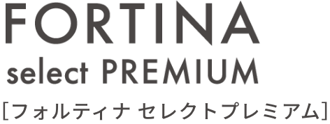 フォルティナ セレクトプレミアム