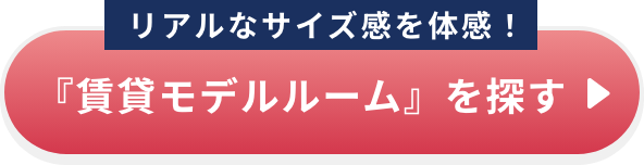 賃貸モデルルームを探す