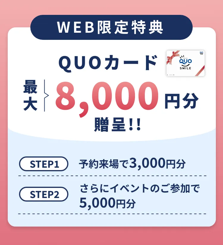 QUOカード最大8,000円分プレゼント！