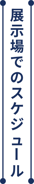 展示場でのスケジュール