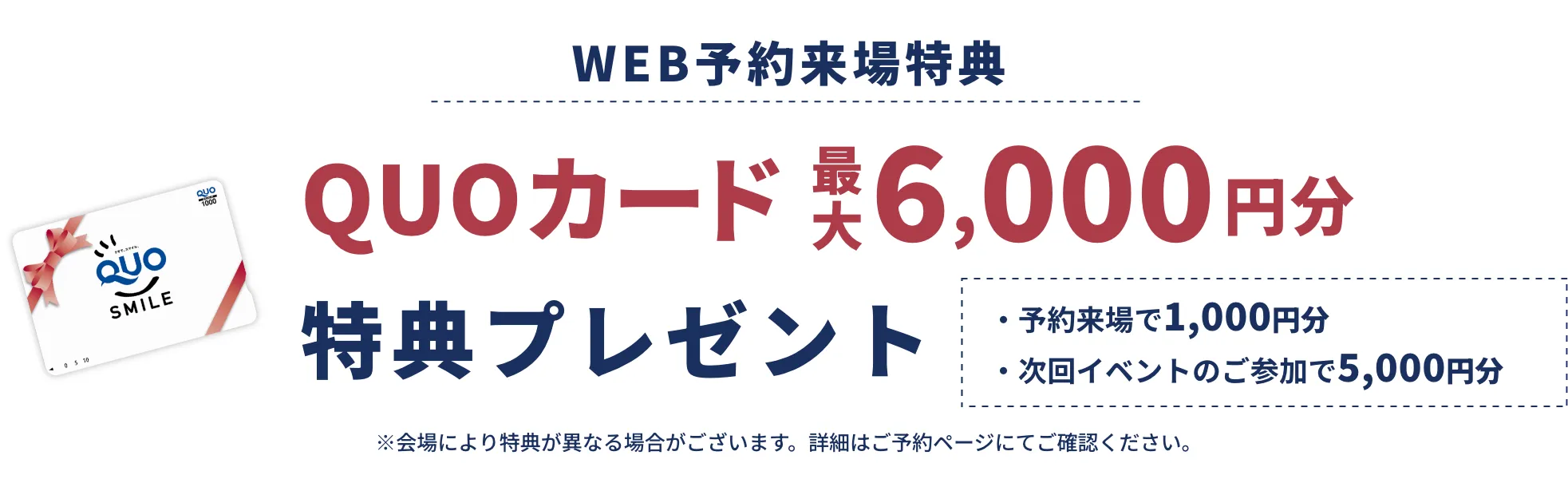 WEB予約来場特典　QUOカード最大6000円分特典プレゼント