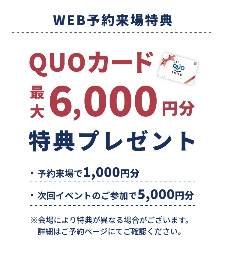 WEB予約来場特典　QUOカード最大6000円分特典プレゼント