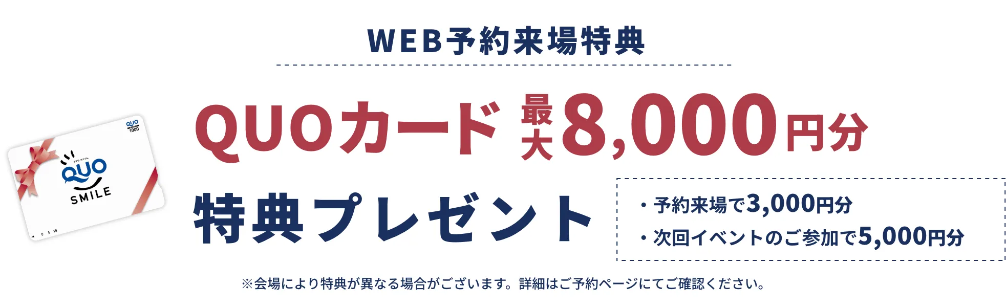 WEB予約来場特典　QUOカード最大8000円分特典プレゼント