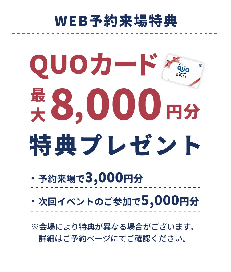 WEB予約来場特典　QUOカード最大8000円分特典プレゼント