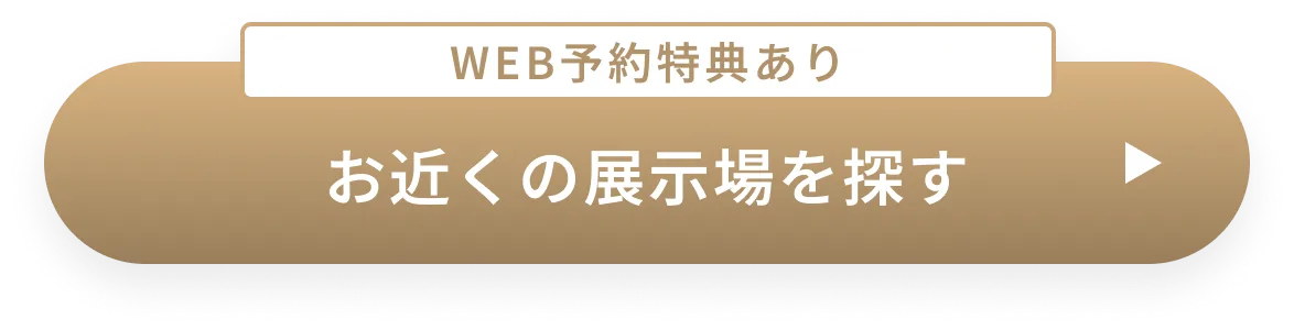 お近くの展示場を探す