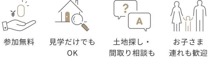 参加無料/見学だけでもOK/土地探し・間取り相談も/お子さま連れも歓迎