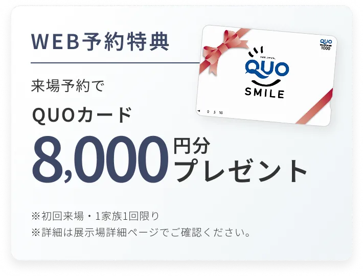WEB予約特典 来場予約でQUOカード5,000円分プレゼント ※初回来場・1家族1回限り