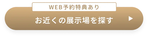 お近くの展示場を探す