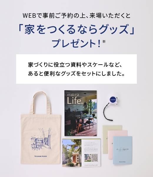 「家をつくるならグッズ」