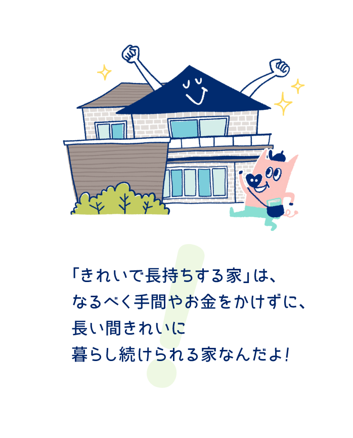 「空気をきれいにする家」は、窓を開けなくても、24時間365日、自動で家じゅうをきれいな空気にしてくれる家なんだよ！
