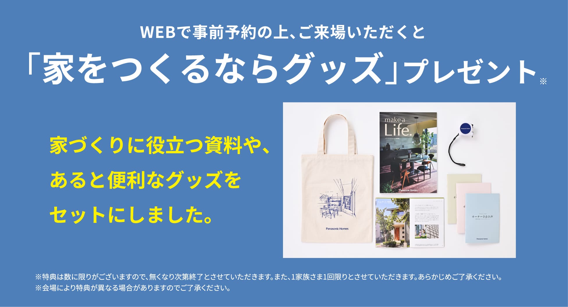 WEBで事前予約の上、ご来場いただくと「家をつくるならグッズ」プレゼント