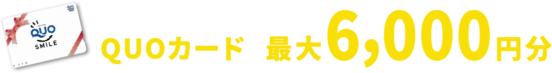 予約来場でプレゼント QUOカード 最大6,000円分