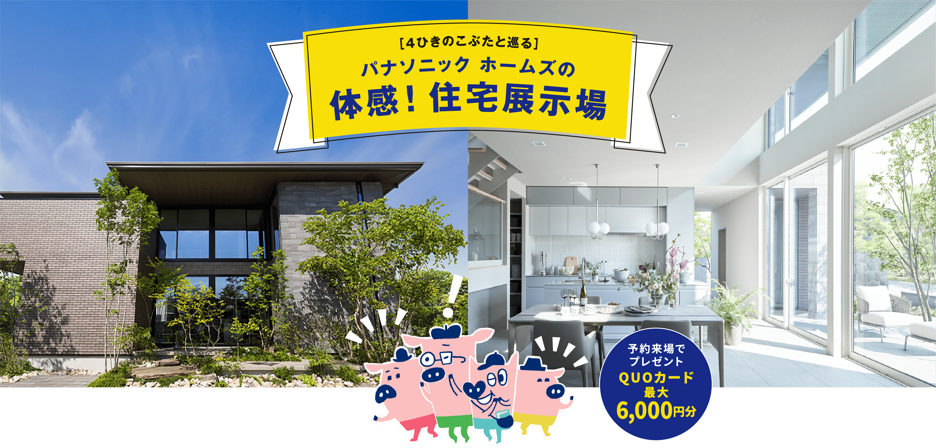 [4ひきのこぶたと巡る]パナソニック ホームズの体感！住宅展示場/予約来場でプレゼントLINEポイント+QUOカード最大6,000円分