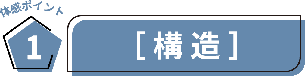 体感ポイント1　[構造]