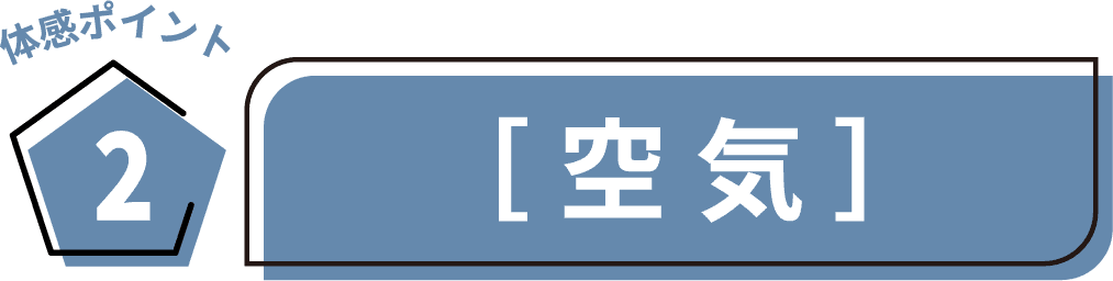 体感ポイント2　[空気]