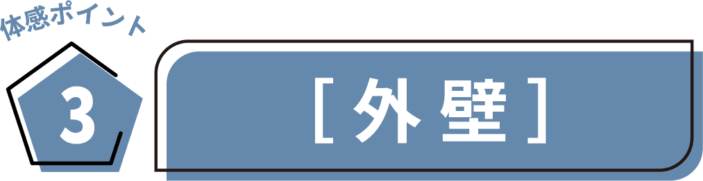 体感ポイント3　[外壁]