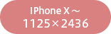 iphone X～　1125 x 2436