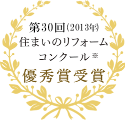 第30回（2013年）住まいのリフォームコンクール　優秀賞受賞